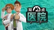 （热点）热门模拟经营游戏《双点医院》Steam平台现已发售！