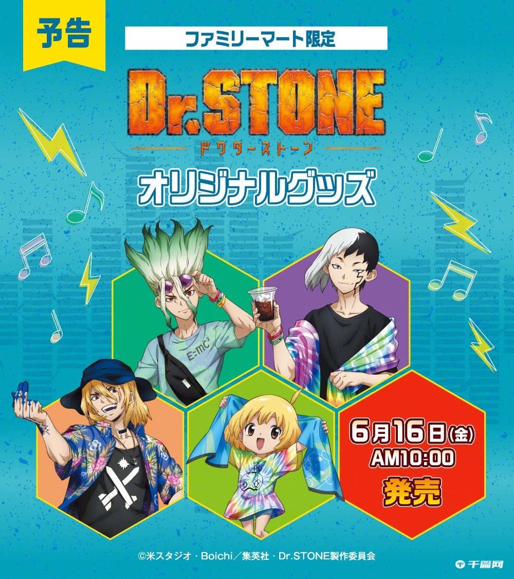 《Dr. Stone石纪元》新周边视觉图公开