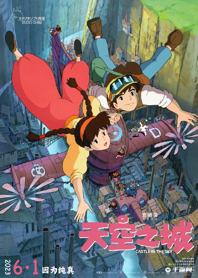 宫崎骏《天空之城》发布载梦飞翔宣传图