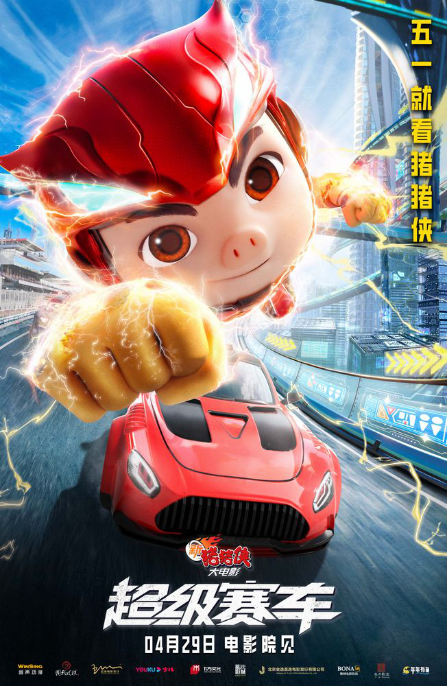 动画电影《新猪猪侠大电影·超级赛车》发布极速海报