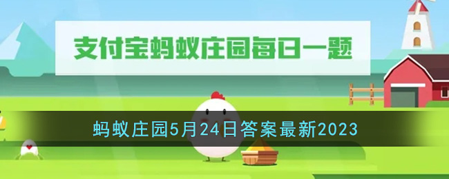 《支付宝》蚂蚁庄园5月24日答案最新2023