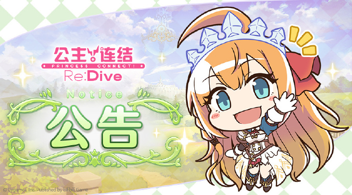 《公主连结Re:Dive》4月8日线上更新公告
