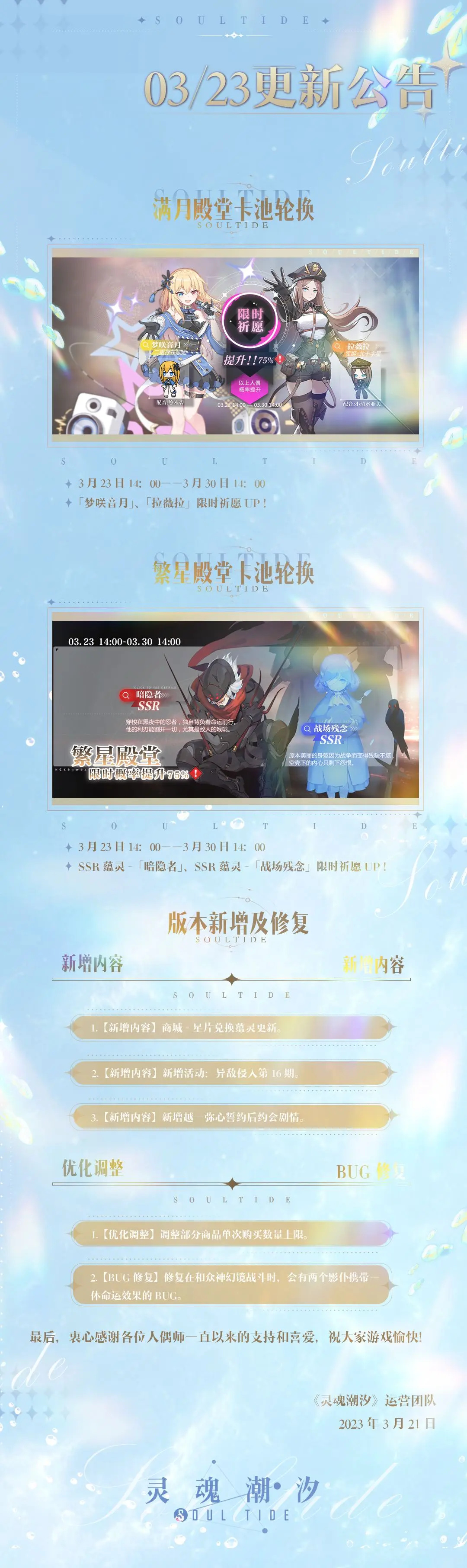 《灵魂潮汐》3月23日停机维护公告