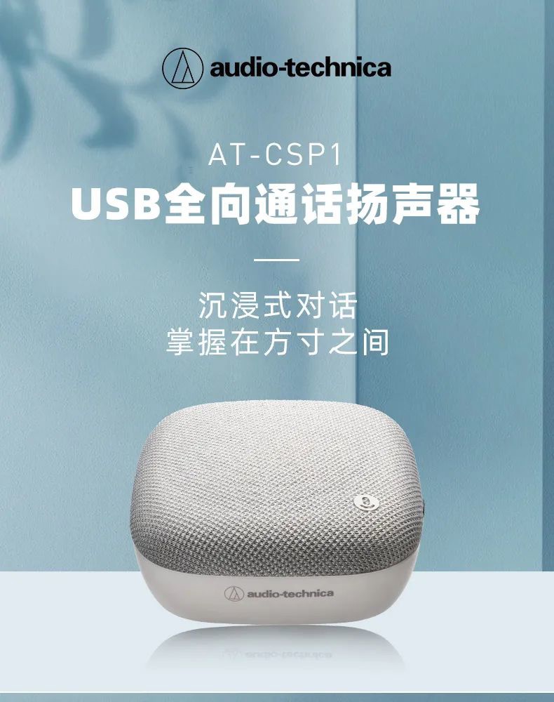 《铁三角AT-CSP1 USB全向通话扬声器》正式发售：售价 399 元