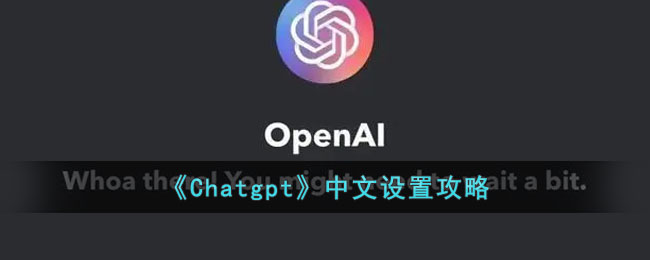 《Chatgpt》中文设置攻略