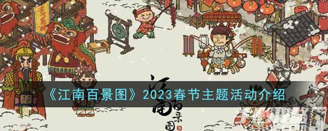 《江南百景图》2023春节主题活动介绍
