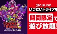 （详情）任天堂SwitchOl免费畅玩活动 《节奏海拉鲁》5月1日上线