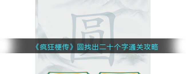 《疯狂梗传》圆找出二十个字通关攻略