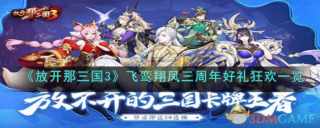 《放开那三国3》飞鸾翔凤三周年好礼狂欢一览