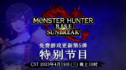 （最热）《怪物猎人崛起 曙光》最新一期特别节目将于4月19日晚上10时播出