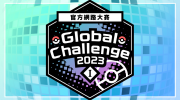 （详情）《宝可梦 朱/紫》网络大赛「Global Challenge 2023 I」即将举办