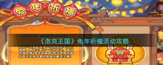 《洛克王国》兔年祈福活动攻略