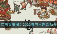 《江南百景图》攻略——2023春节主题活动解析