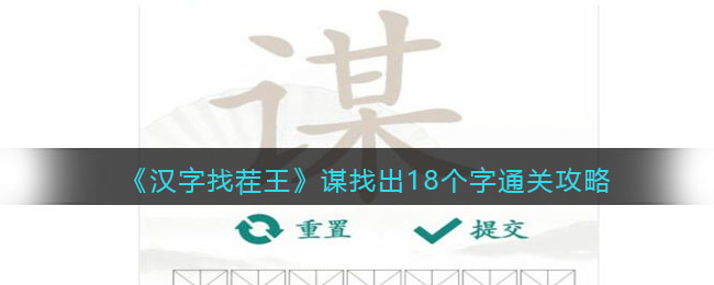 《汉字找茬王》谋找出18个字通关攻略