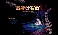 （焦点）肉鸽解谜《TASUKEMONO》上架steam 可爱角色大冒险