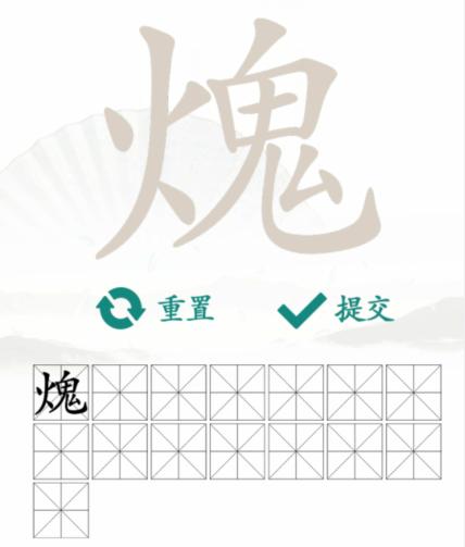 《汉字找茬王》找字火鬼通关攻略