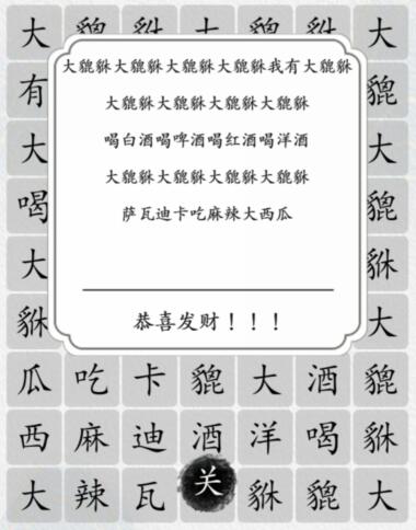 《汉字达人》大貔貅怎么过关