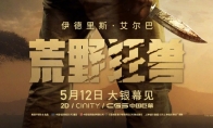 （最热）《荒野狂兽》中国内地定档 5月12日全国上映