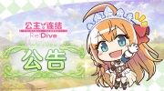 （热点）《公主连结Re:Dive》4月8日线上更新公告